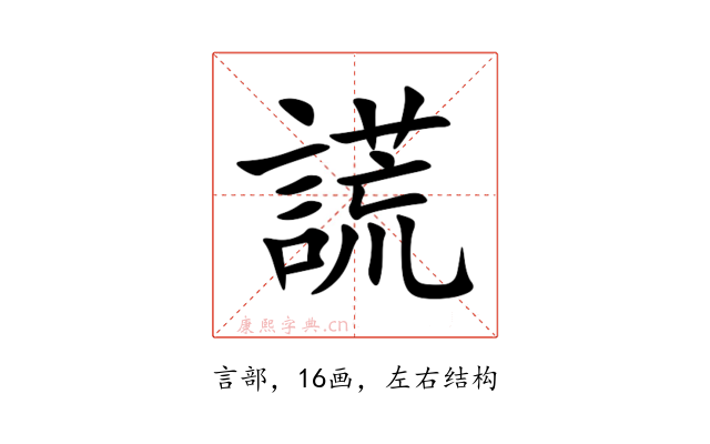 謊