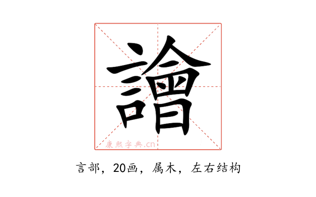 譮