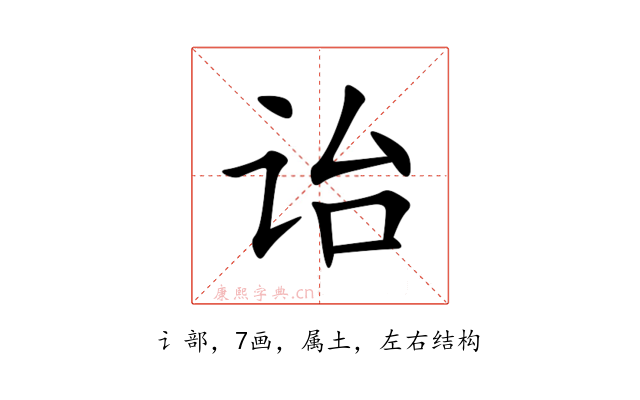 诒