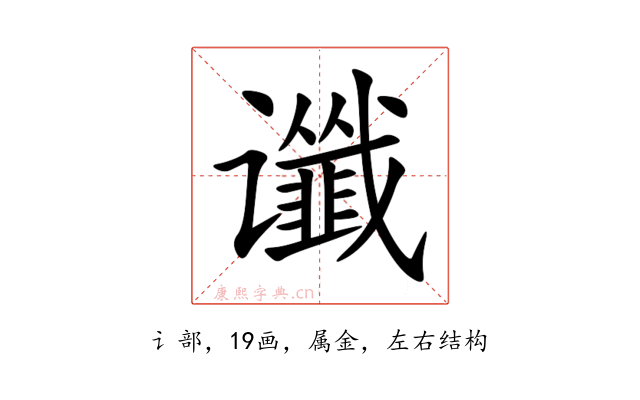谶