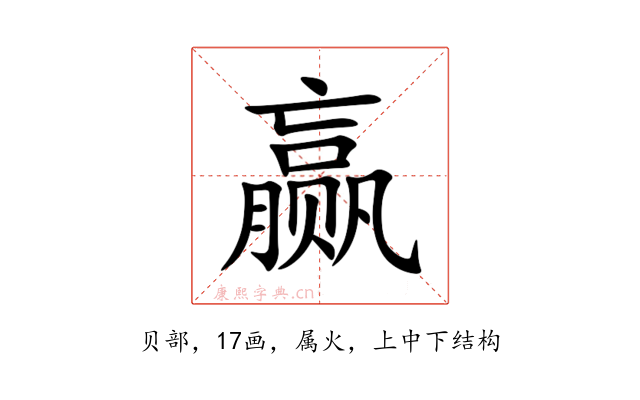 赢