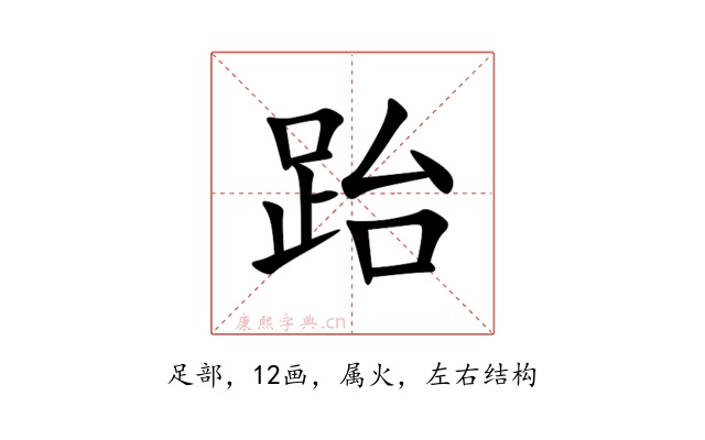 跆