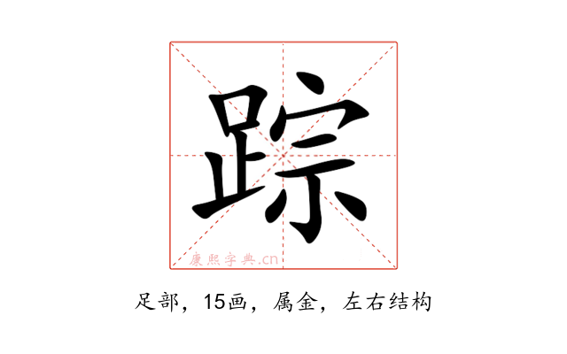 踪