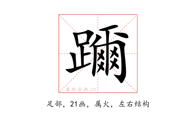 躎