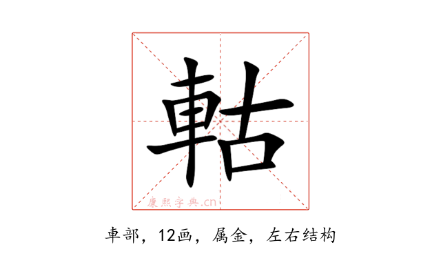 軲