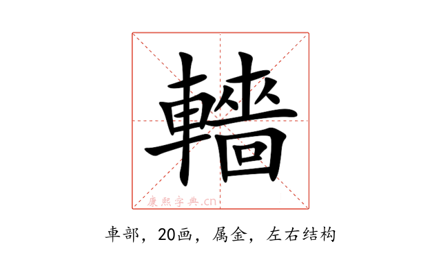 轖