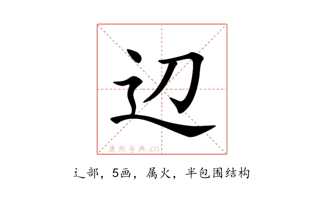 辺