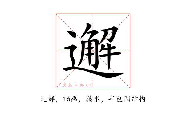 邂