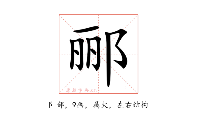 郦