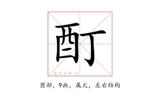 酊