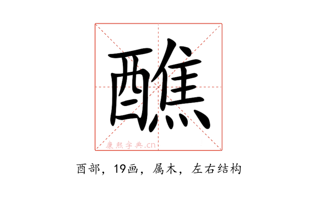 醮