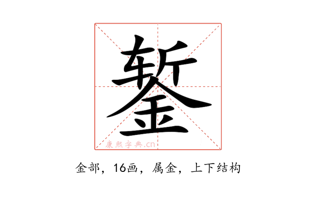 錾