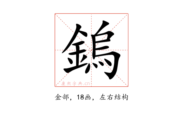 鎢