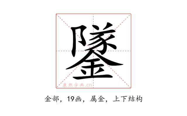 鐆