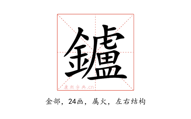 鑪