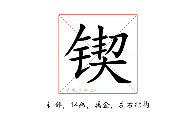 锲