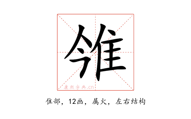 雂