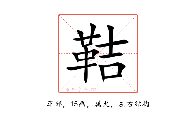 鞊