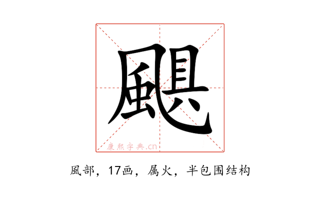 颶