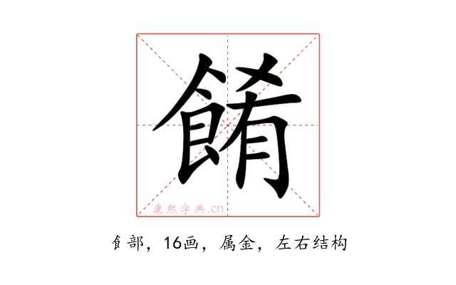 餚