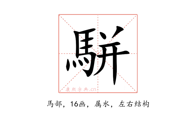 駢
