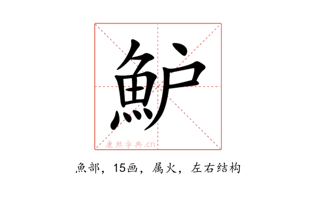 魲