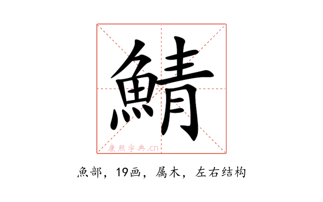 鯖
