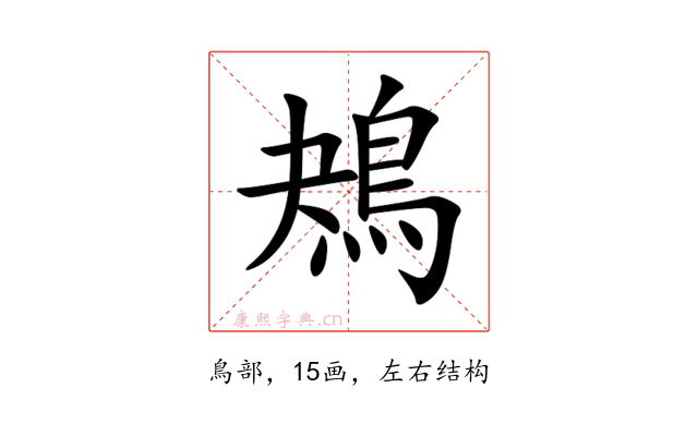 鴂