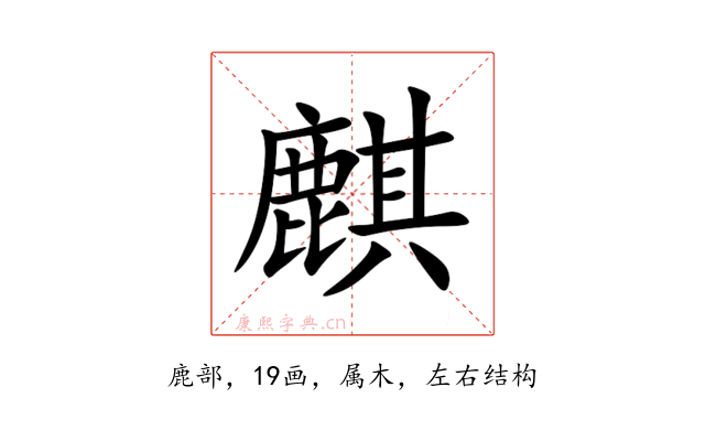 麒