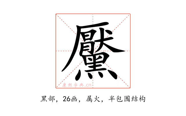 黶