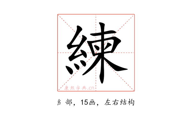 練
