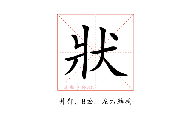 狀
