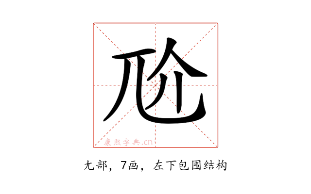 𡯓