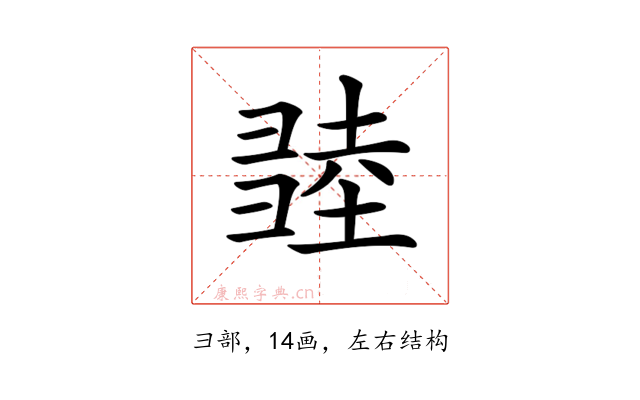 𢑫
