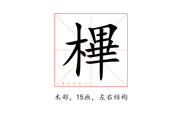 㮿