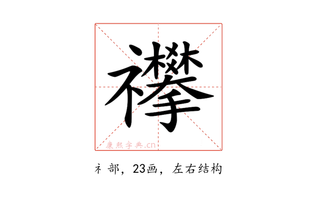 𥜳