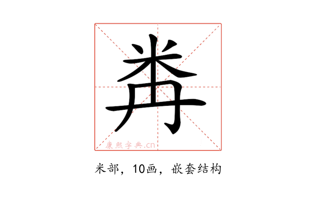 𥸻