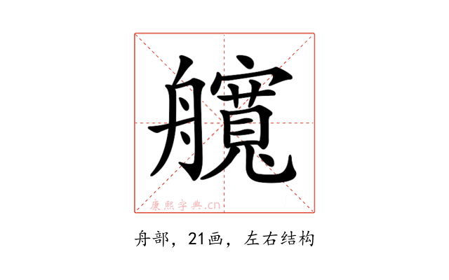 𦪻