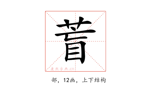 𦱋