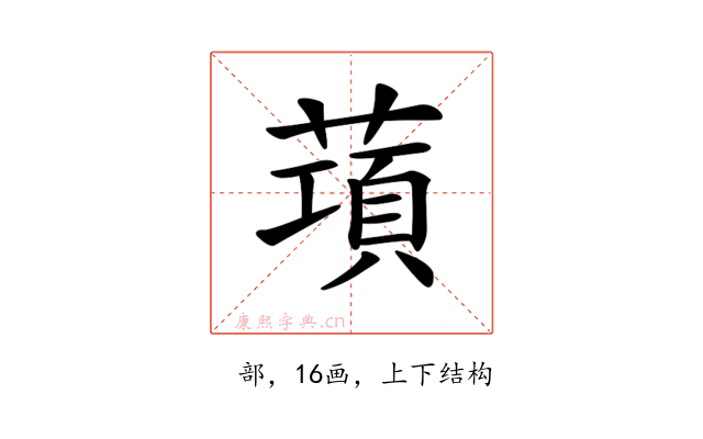 𦺣