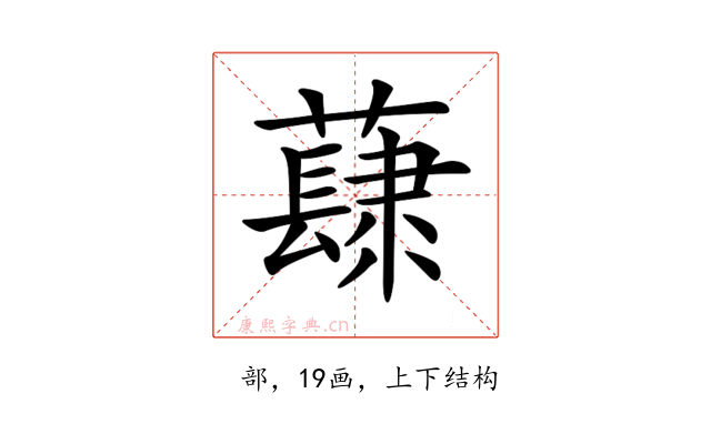𧀳