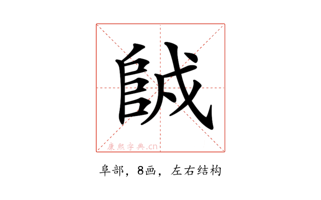 𨹇