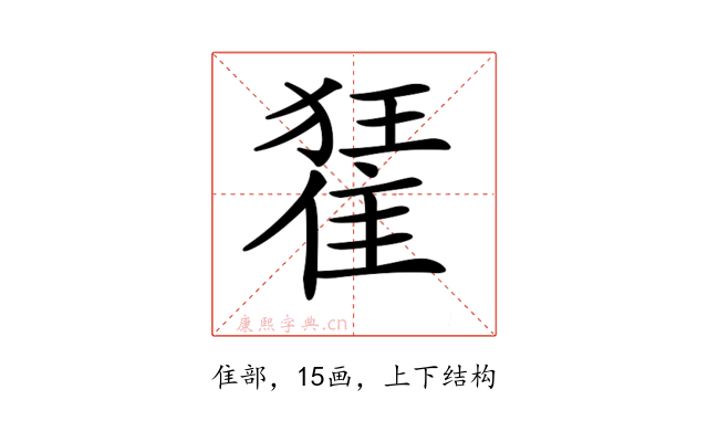 𨿗