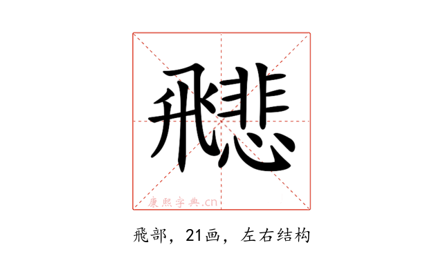 𩙻