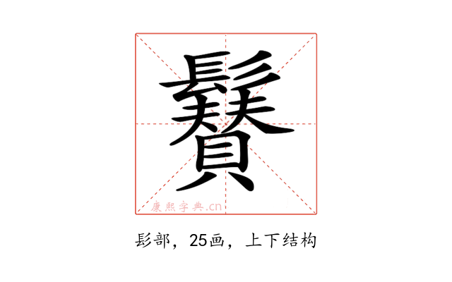 𩯳