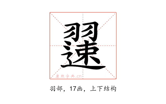 𫅯