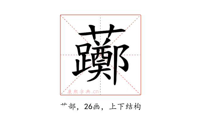 𫊛