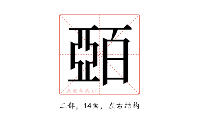 𫡷