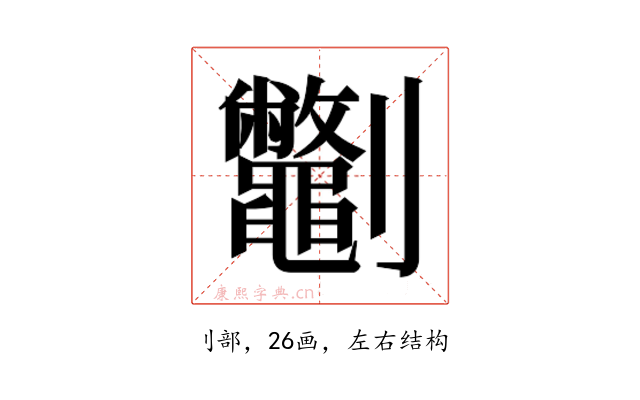 𫦣