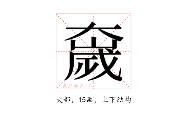 𫯻